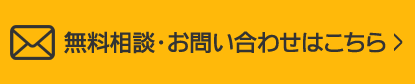 無料相談・お問い合わせはこちら