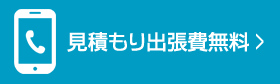 見積もり出張費無料