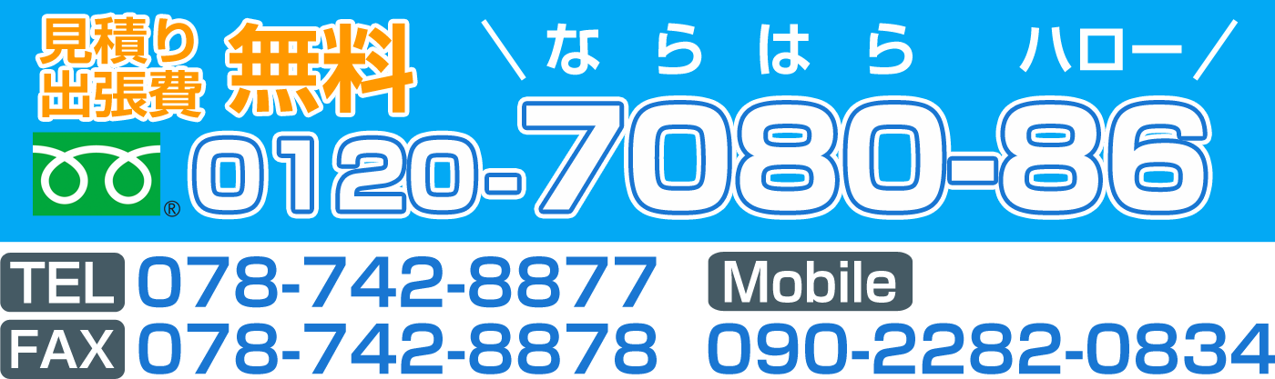 24時間緊急修理受付 0120-7080-86