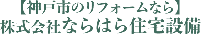 【神戸市のリフォームなら】株式会社ならはら住宅設備